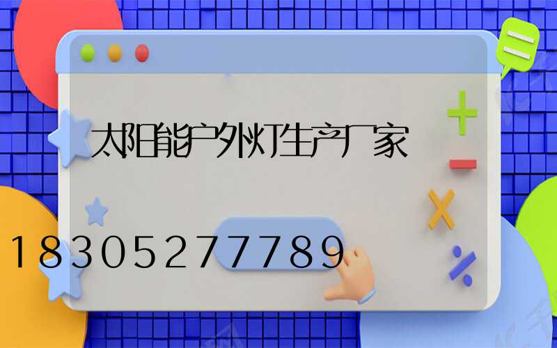 太阳能户外灯生产厂家