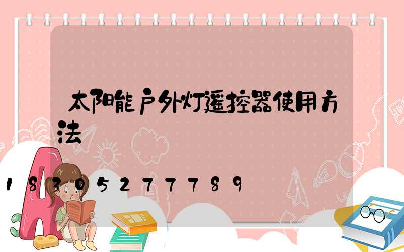 太阳能户外灯遥控器使用方法