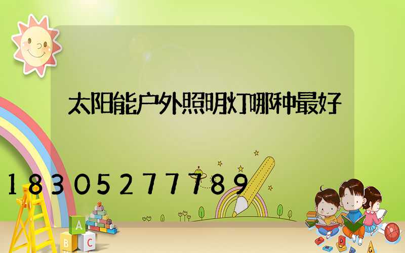 太阳能户外照明灯哪种最好