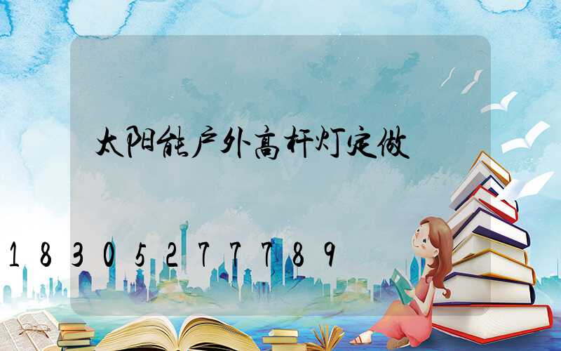 太阳能户外高杆灯定做