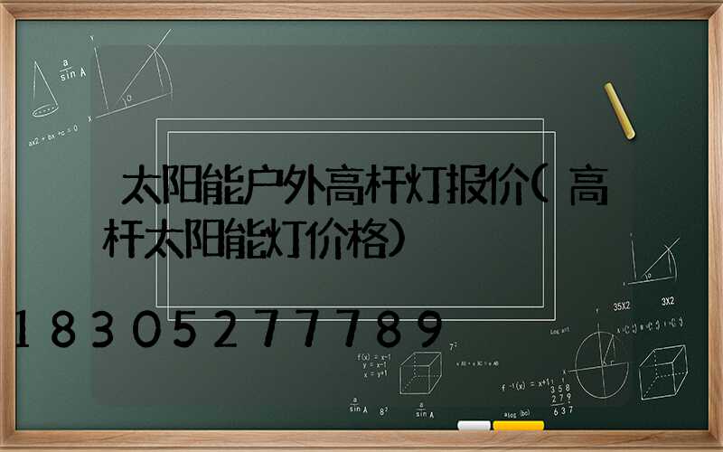 太阳能户外高杆灯报价(高杆太阳能灯价格)