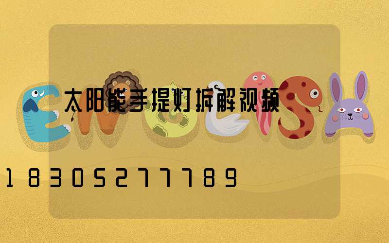 太阳能手提灯拆解视频