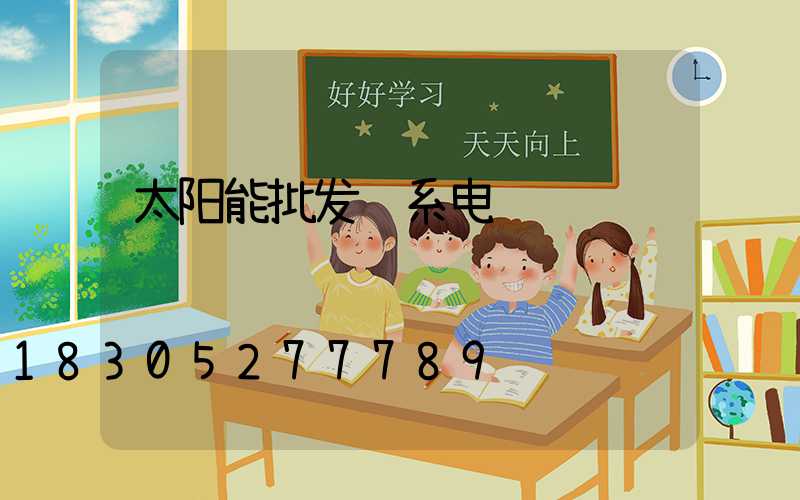 太阳能批发联系电话