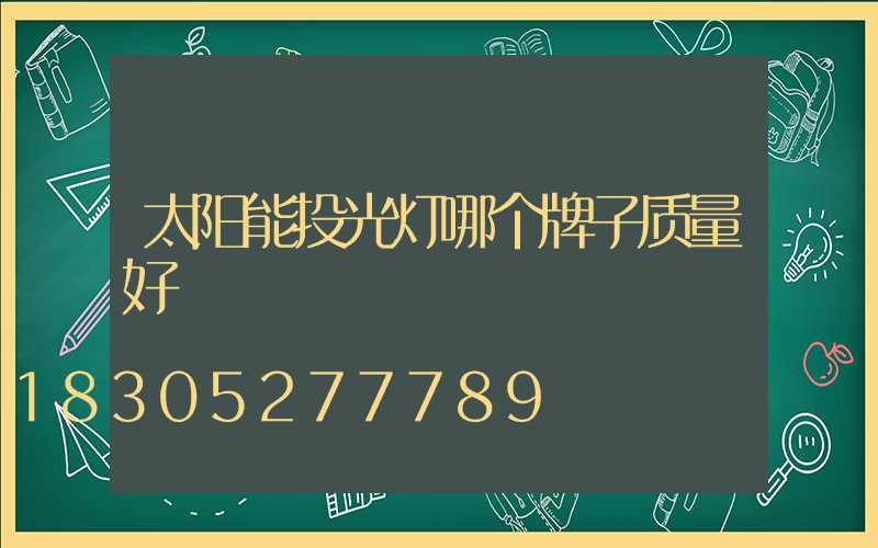 太阳能投光灯哪个牌子质量好