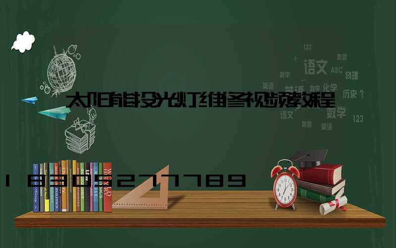太阳能投光灯维修视频教程