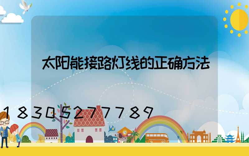 太阳能接路灯线的正确方法