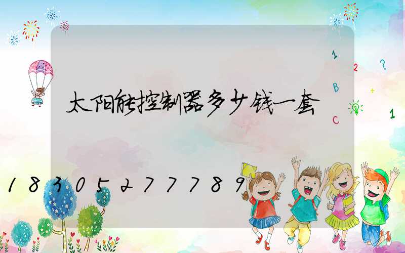 太阳能控制器多少钱一套