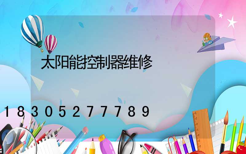 太阳能控制器维修