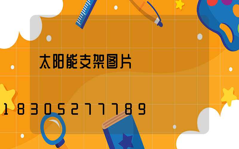 太阳能支架图片