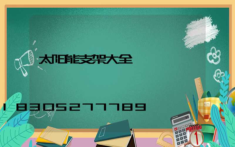 太阳能支架大全