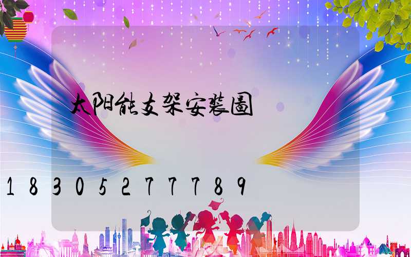 太阳能支架安装图