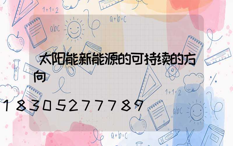 太阳能新能源的可持续的方向