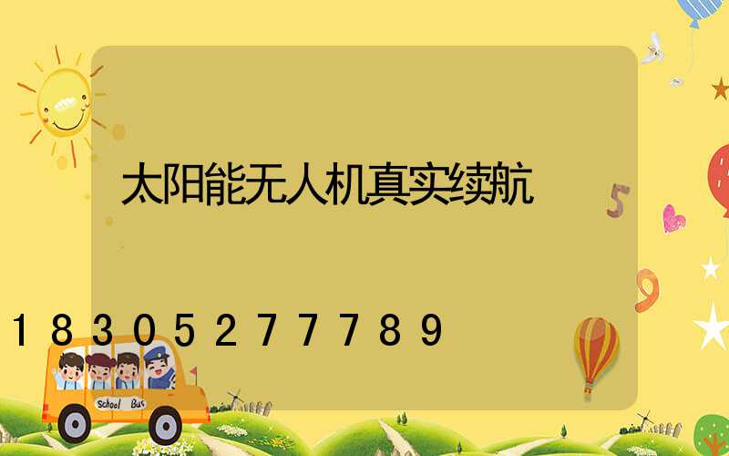 太阳能无人机真实续航