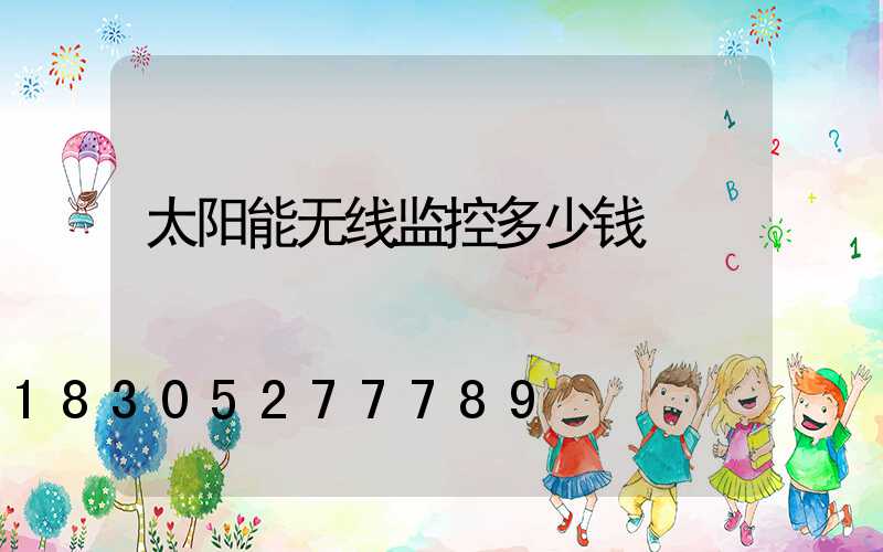 太阳能无线监控多少钱