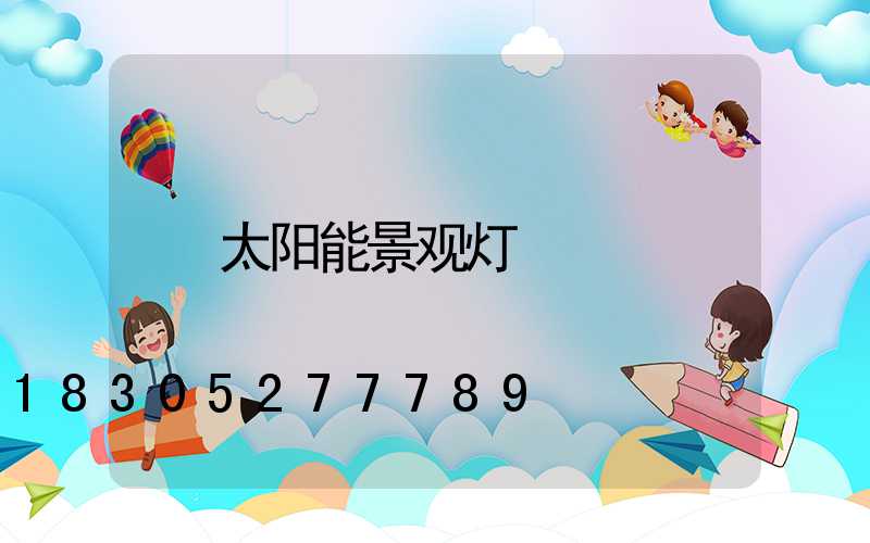 太阳能景观灯
