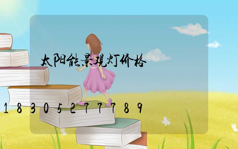 太阳能景观灯价格