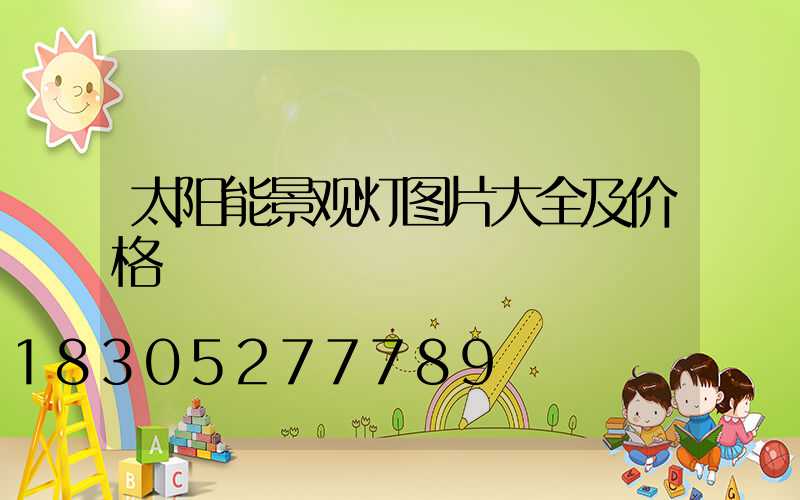 太阳能景观灯图片大全及价格