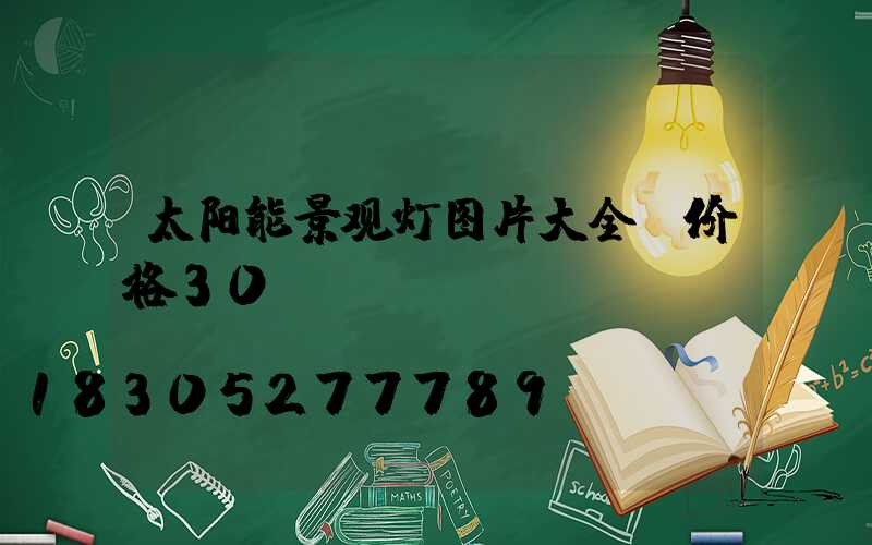太阳能景观灯图片大全及价格30w