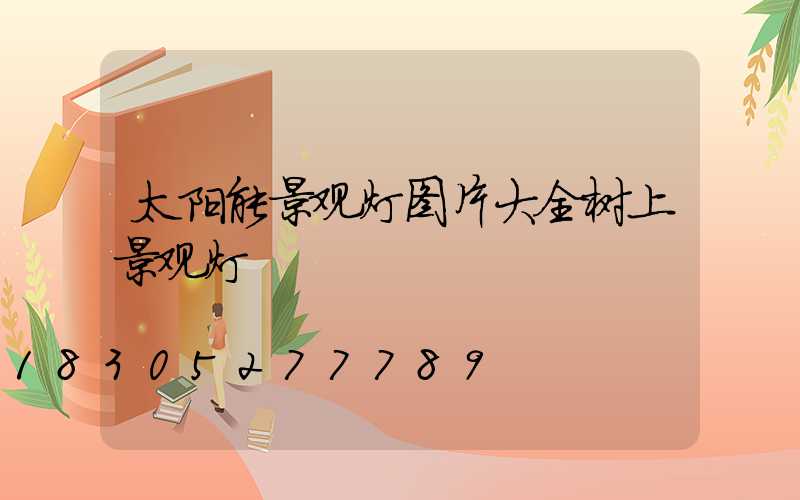 太阳能景观灯图片大全树上景观灯