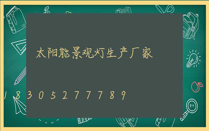 太阳能景观灯生产厂家