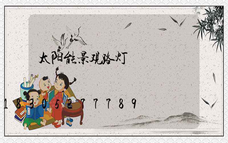 太阳能景观路灯