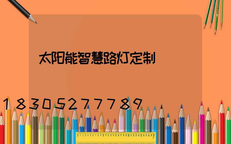 太阳能智慧路灯定制