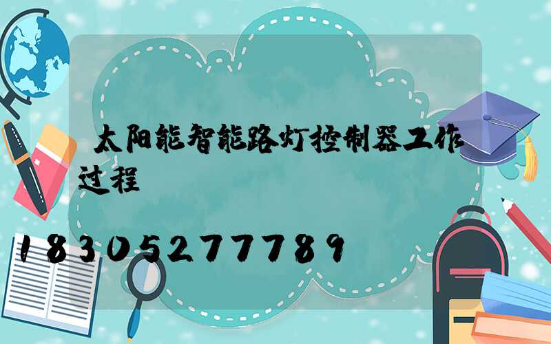 太阳能智能路灯控制器工作过程