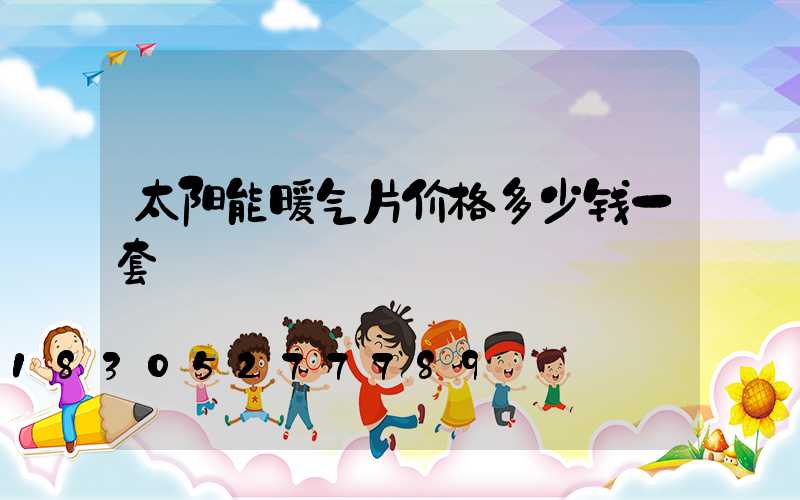 太阳能暖气片价格多少钱一套