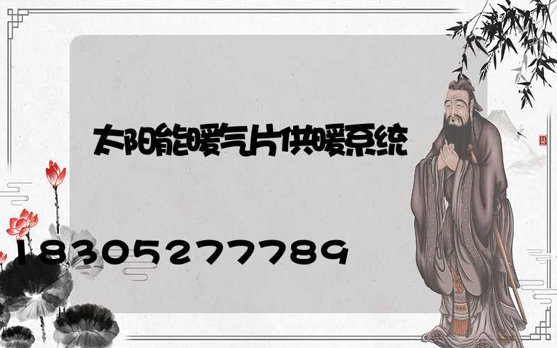 太阳能暖气片供暖系统