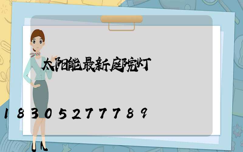 太阳能最新庭院灯