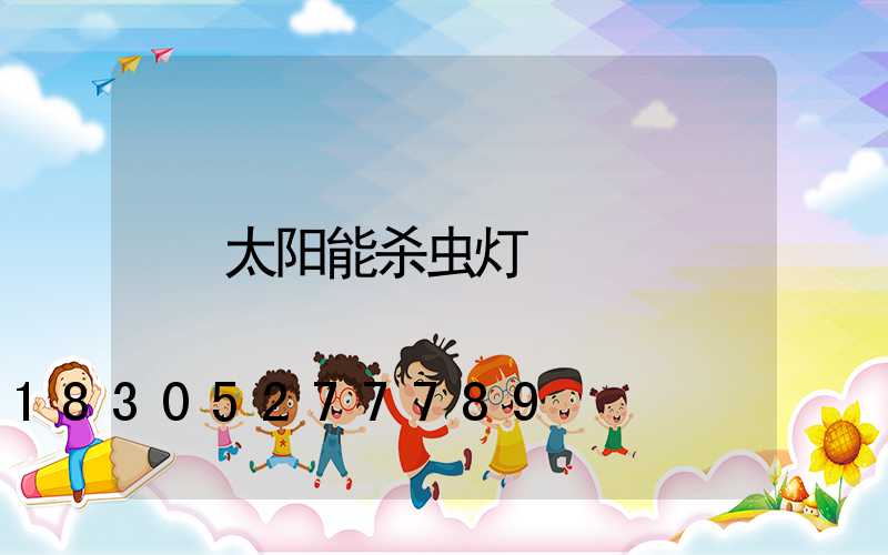 太阳能杀虫灯