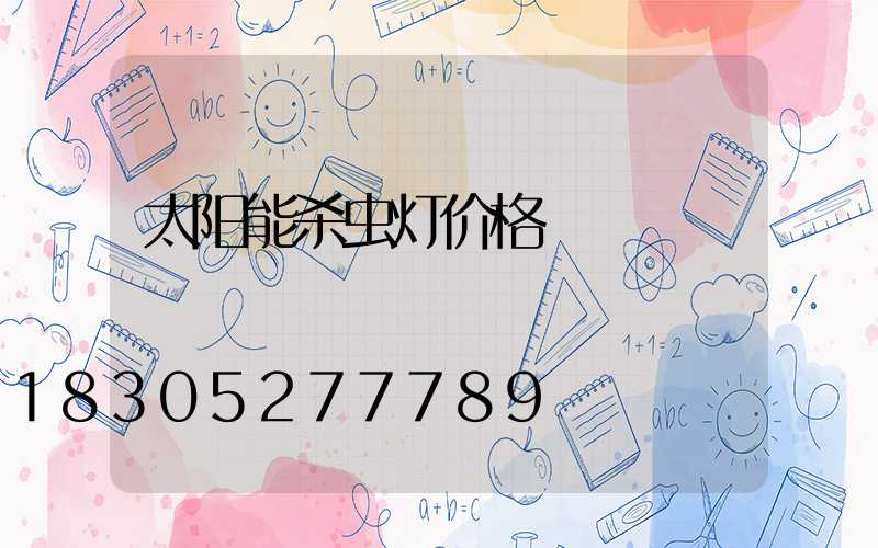 太阳能杀虫灯价格