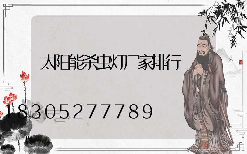 太阳能杀虫灯厂家排行