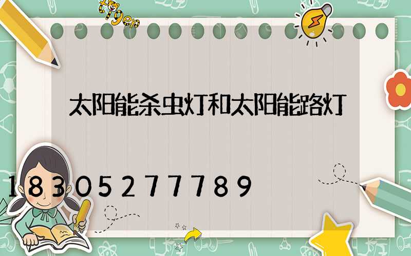 太阳能杀虫灯和太阳能路灯