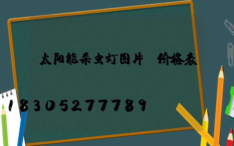 太阳能杀虫灯图片及价格表