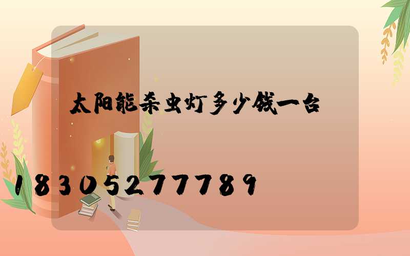 太阳能杀虫灯多少钱一台