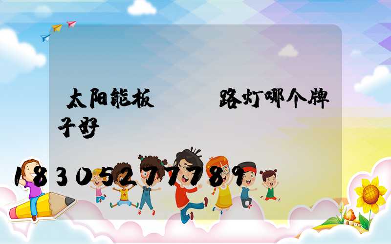 太阳能板led路灯哪个牌子好