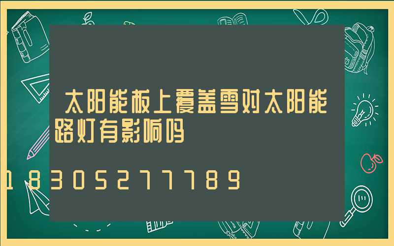 太阳能板上覆盖雪对太阳能路灯有影响吗