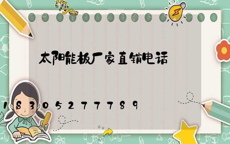 太阳能板厂家直销电话