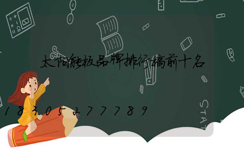 太阳能板品牌排行榜前十名