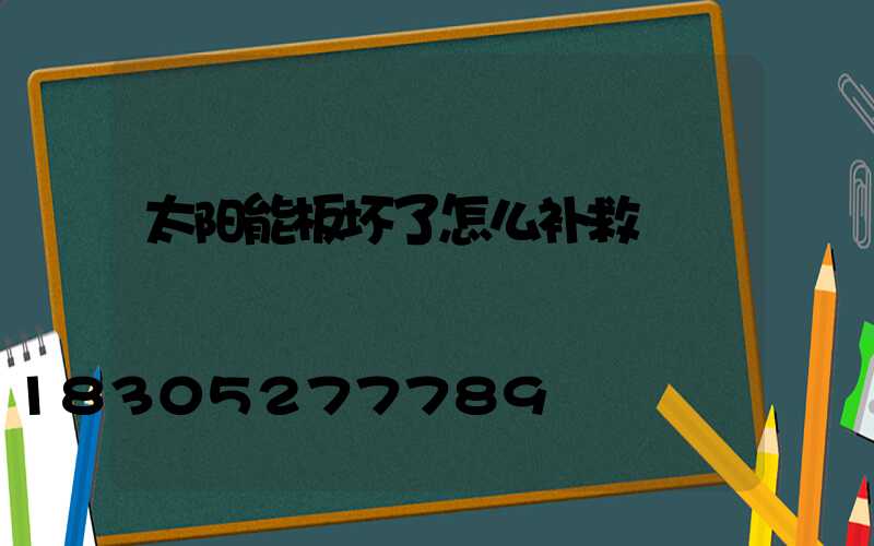 太阳能板坏了怎么补救