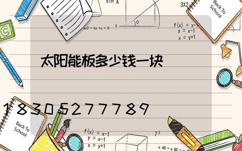 太阳能板多少钱一块