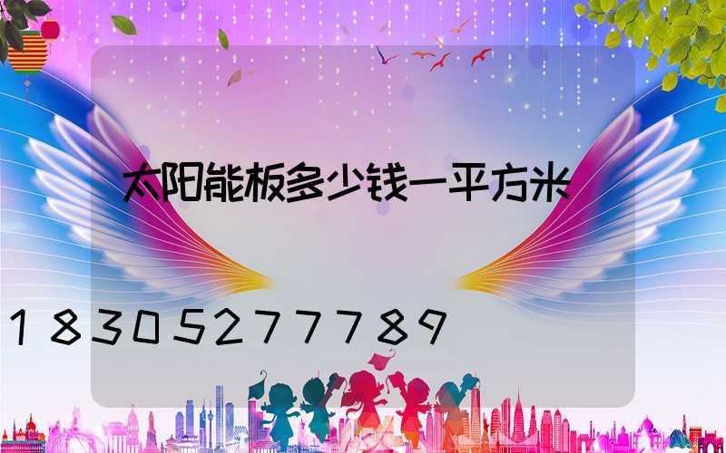 太阳能板多少钱一平方米