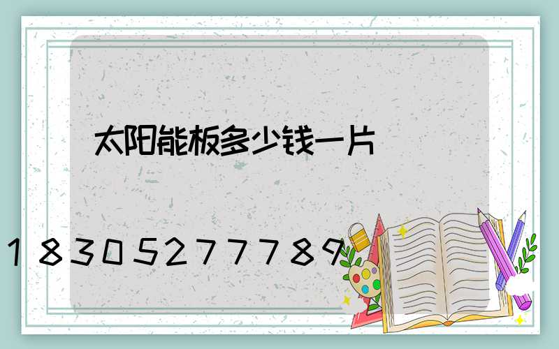 太阳能板多少钱一片