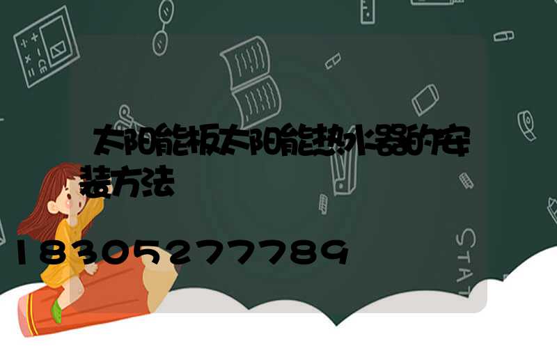 太阳能板太阳能热水器的安装方法