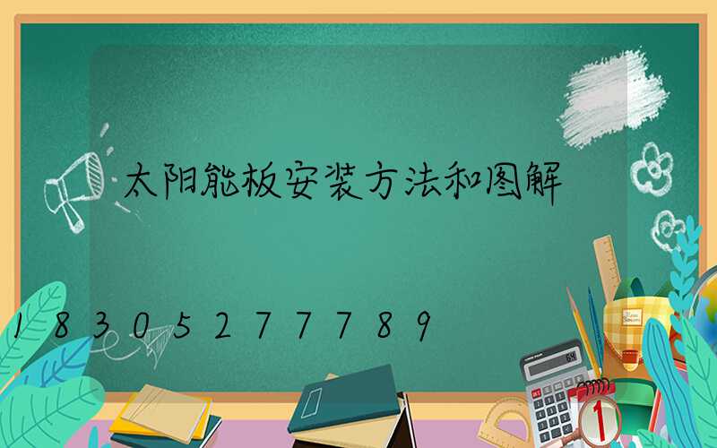 太阳能板安装方法和图解