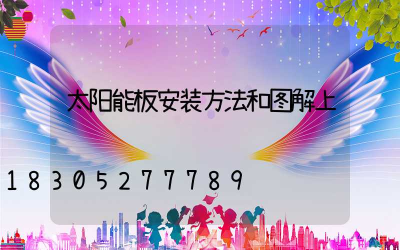 太阳能板安装方法和图解上证