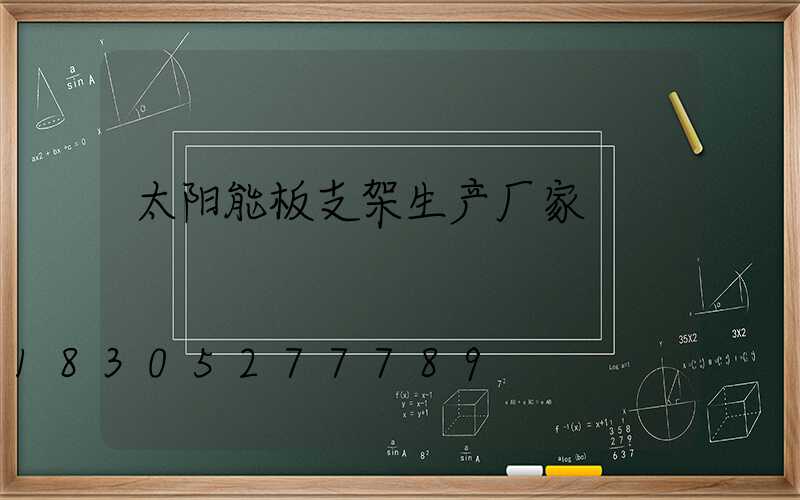 太阳能板支架生产厂家