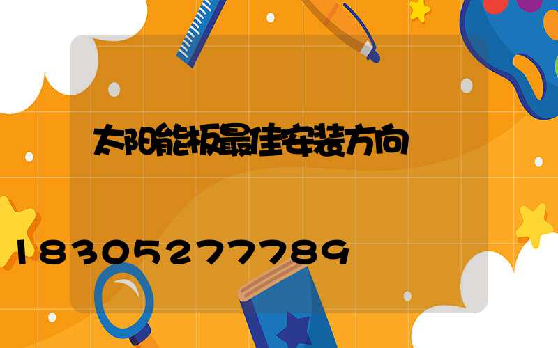 太阳能板最佳安装方向