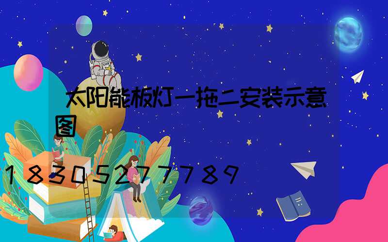 太阳能板灯一拖二安装示意图